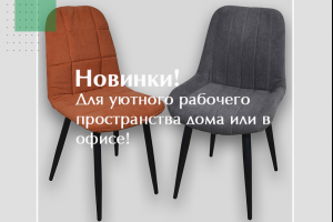 Новинки! Для офиса и дома